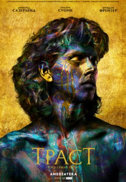 Фильм Траст (1 сезон)