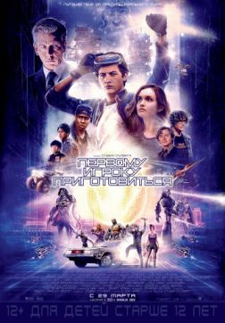 Фильм Первому игроку приготовиться (2018)