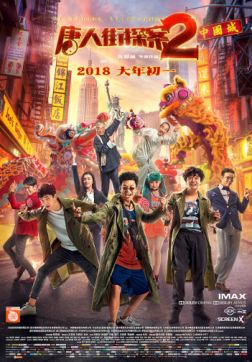 Фильм Детектив из Чайнатауна 2 (2018)