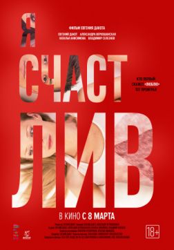Я счастлив (2018)