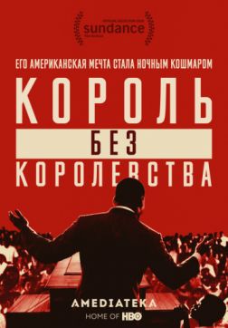 Фильм Мартин Лютер Кинг: Король без королевства (2018)