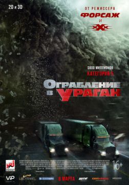 Фильм Ограбление в ураган (2018)