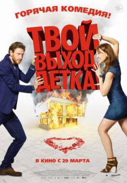Фильм Твой выход, детка! (2017)
