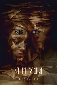 Фильм Я и Уда. Искупление (2017)