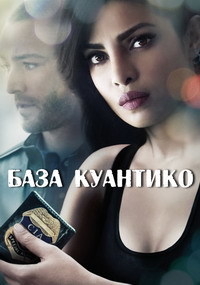 Фильм База Куантико ( 3 сезон)