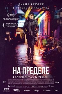 Фильм На пределе (2017)