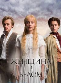 Фильм Женщина в белом (1 сезон)