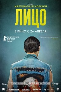Фильм Лицо (2018)