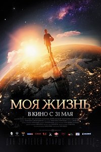Фильм Моя жизнь (2018)