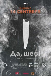 Фильм Да, шеф! (2017)