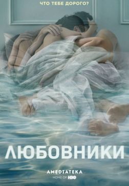 Фильм Любовники (4 сезон)