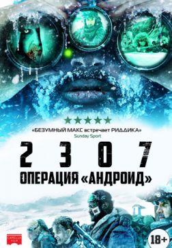 Фильм 2307: Операция «Андроид» (2016)