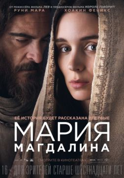 Фильм Мария Магдалина (2018)