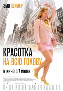 Фильм Красотка на всю голову (2018)