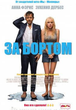 Фильм За бортом (2018)