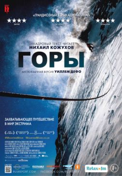 Фильм Горы (2017)