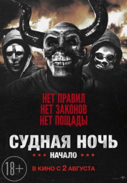 Фильм Судная ночь. Начало (2018)