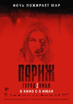 Фильм Париж. Город Zомби (2018)