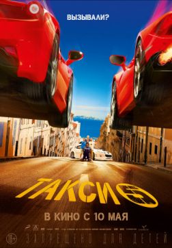 Фильм Такси 5 (2018)