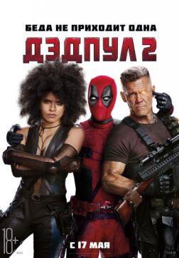 Фильм Дэдпул 2  [Театральная] (2018)