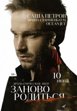#Зановородиться (2018)