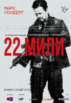 Фильм 22 мили (2018)