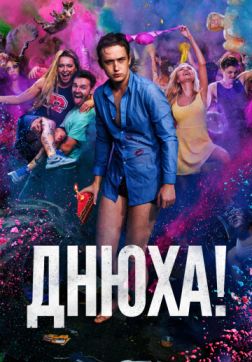 Фильм Днюха! (2018)