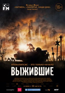Фильм Выжившие (2017)