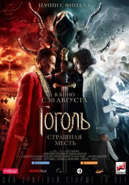 Фильм Гоголь. Страшная месть (2018)