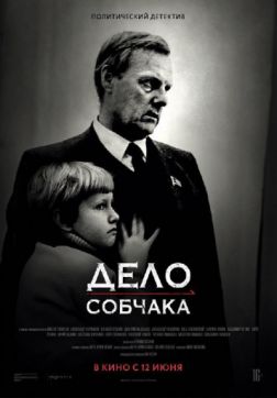 Дело Собчака (2018)