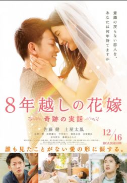 Фильм Восьмилетняя помолвка (2017)