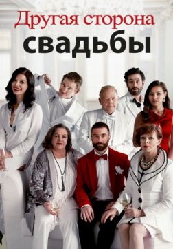 Фильм Другая сторона свадьбы (2017)