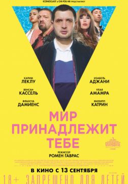Фильм Мир принадлежит тебе (2018)