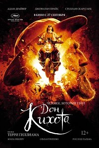 Фильм Человек, который убил Дон Кихота (2018)