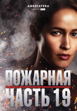 Фильм Пожарная часть 19 (2 сезон)