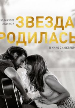 Фильм Звезда родилась (2018)