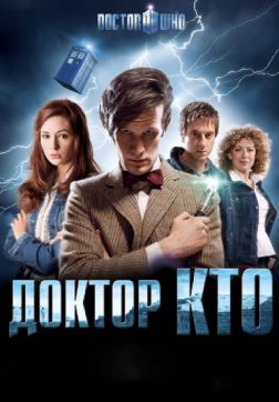 Фильм Доктор Кто (11 сезон)