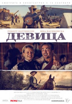 Фильм Девица (2018)