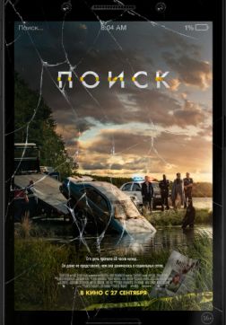 Фильм Поиск (2018)