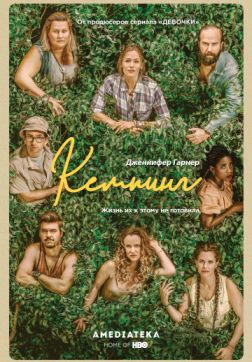 Фильм Кемпинг (1 сезон)