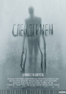 Фильм Слендермен (2018)