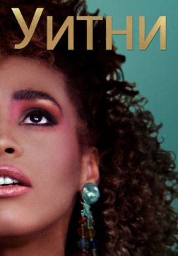 Фильм Уитни (2018)
