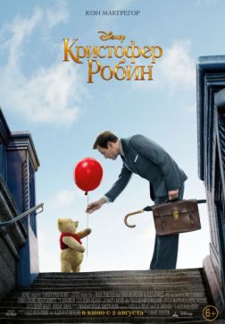 Фильм Кристофер Робин (2018)