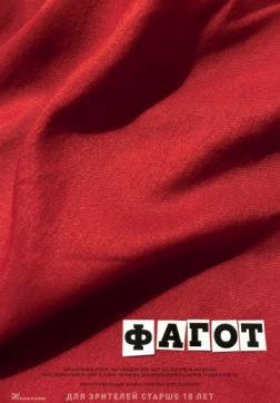 Фильм Фагот (2018)