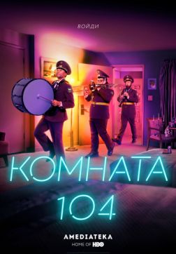 Фильм Комната 104 (2 сезон)
