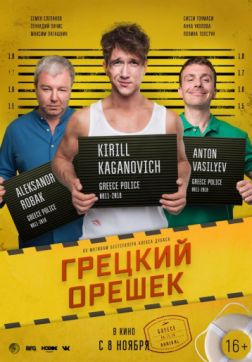 Фильм Грецкий орешек(2018)