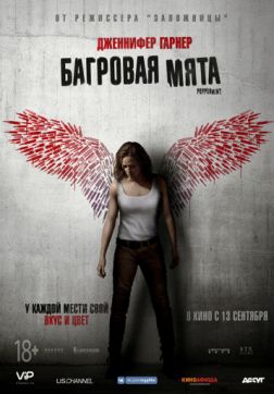 Фильм Багровая мята (2018)