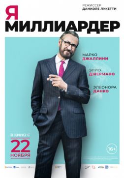 Фильм Я — миллиардер (2018)