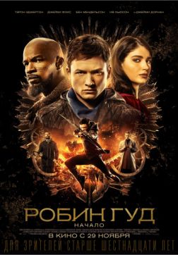 Фильм Робин Гуд: Начало (2018)