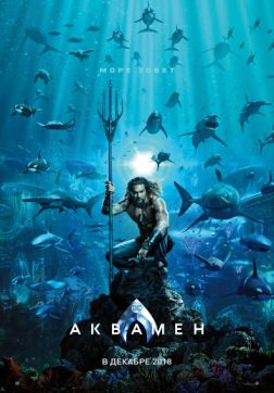 Фильм Аквамен (2018)
